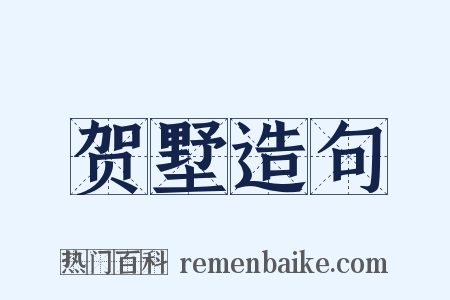 贺墅造句是什么意思的图片